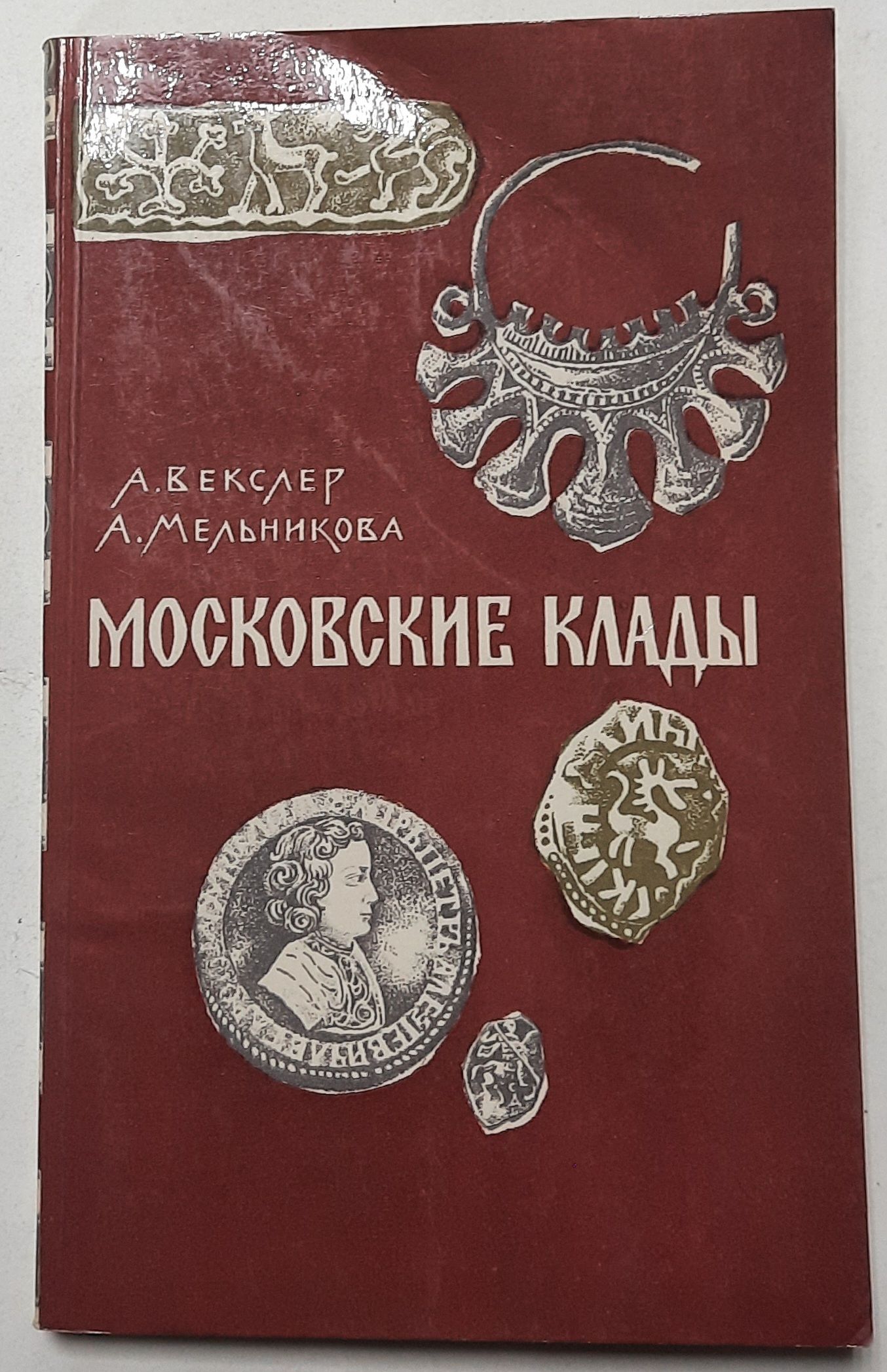 Московские клады
