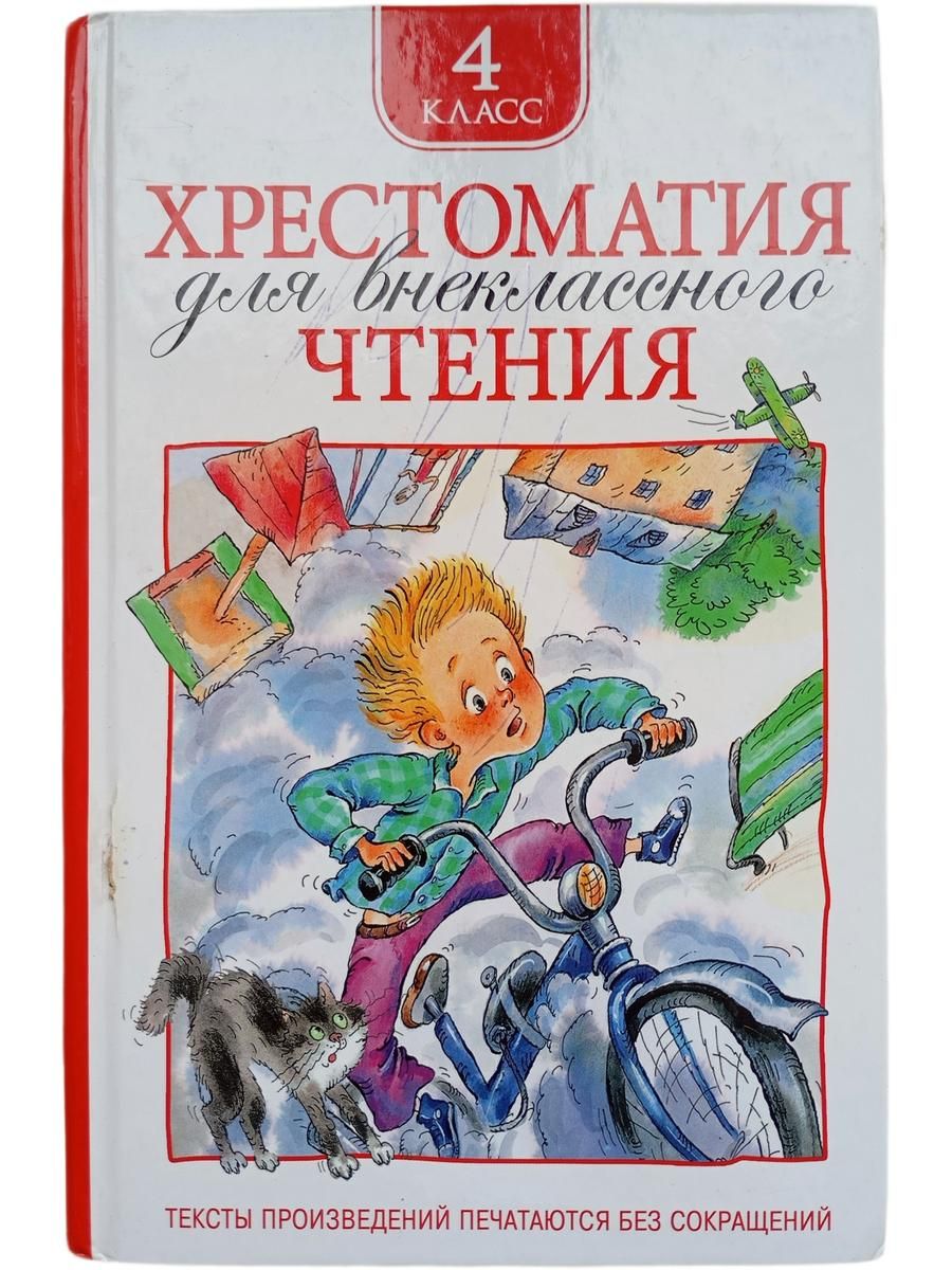 Хрестоматия для внеклассного чтения. 4 класс