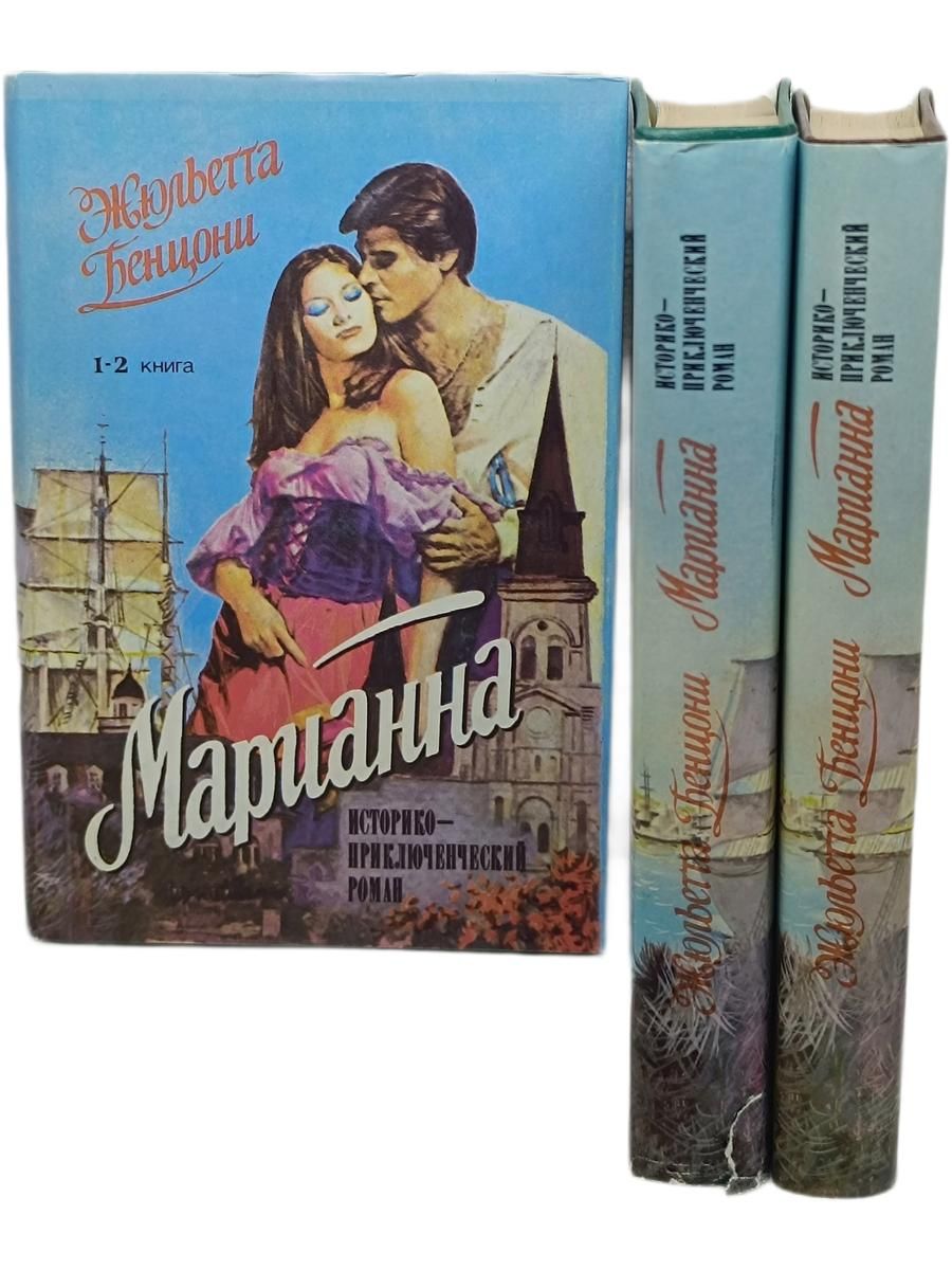 Марианна (комплект из 3 книг)