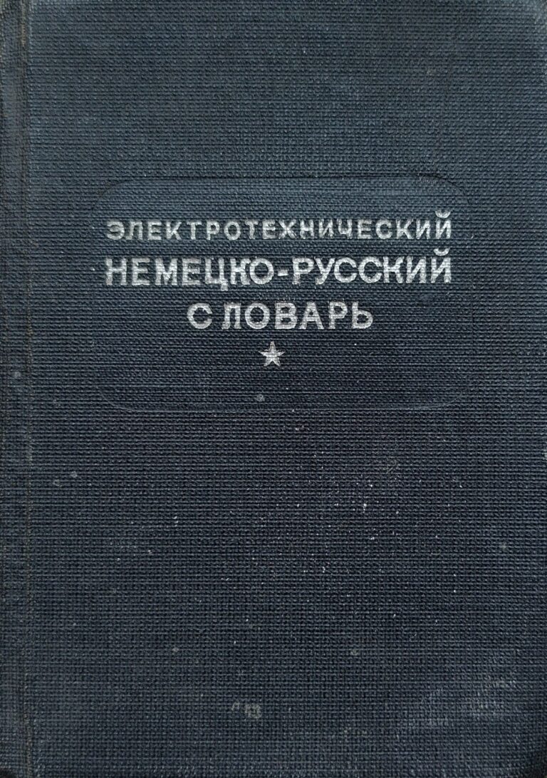 Электротехнический немецко-русский словарь