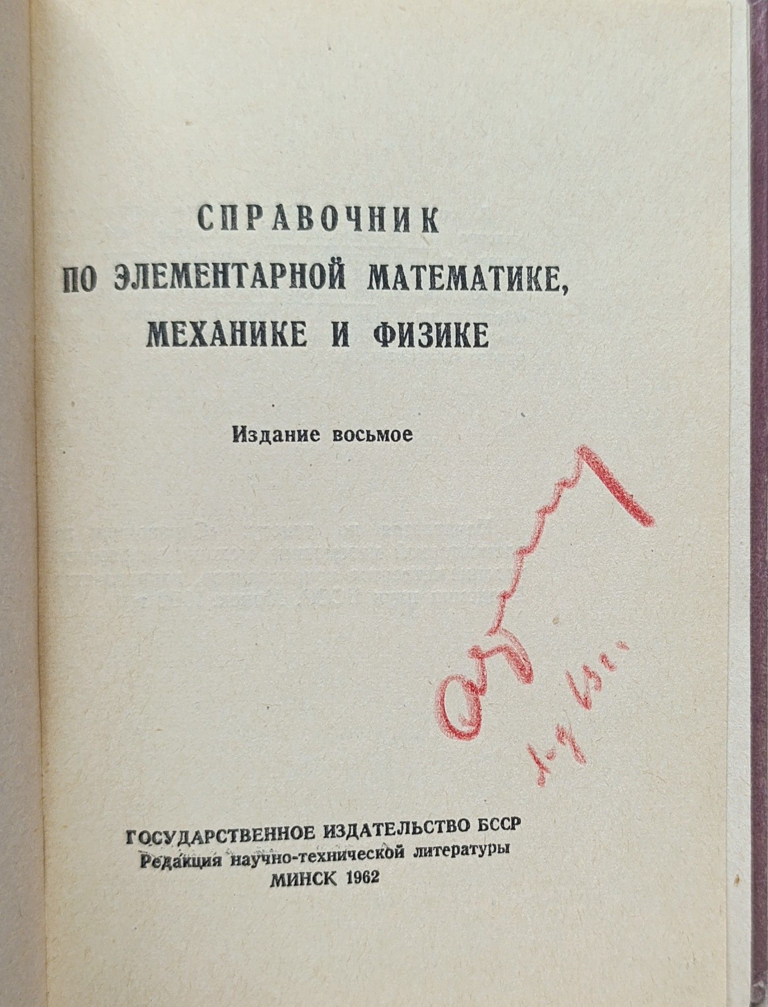 Справочник по элементарной математике, механике и физике — изображение 2