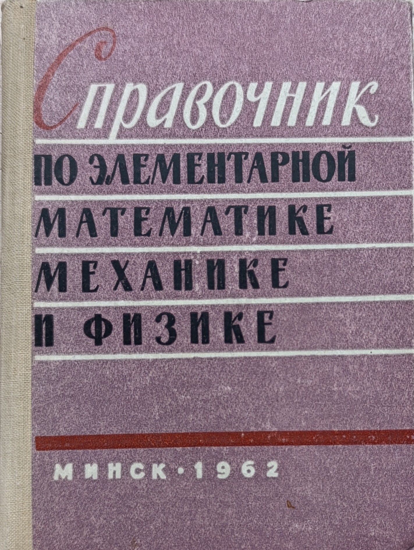 Справочник по элементарной математике, механике и физике