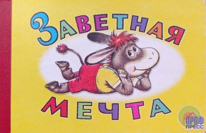Заветная мечта