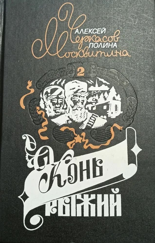 Конь Рыжий. Сказание о людях тайги