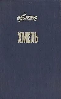 Хмель: Сказания о людях тайги
