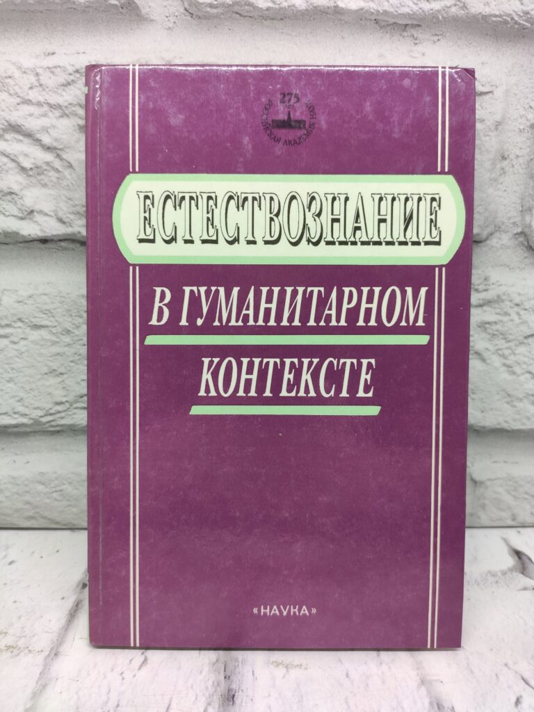 Естествознание в гуманитарном контексте