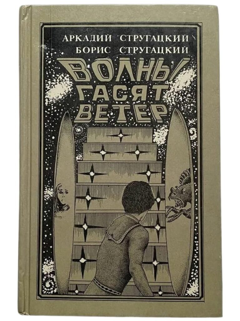 Волны гасят ветер. Обитаемый остров. Жук в муравейнике. Повести