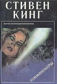 Стивен Кинг. Томминокеры