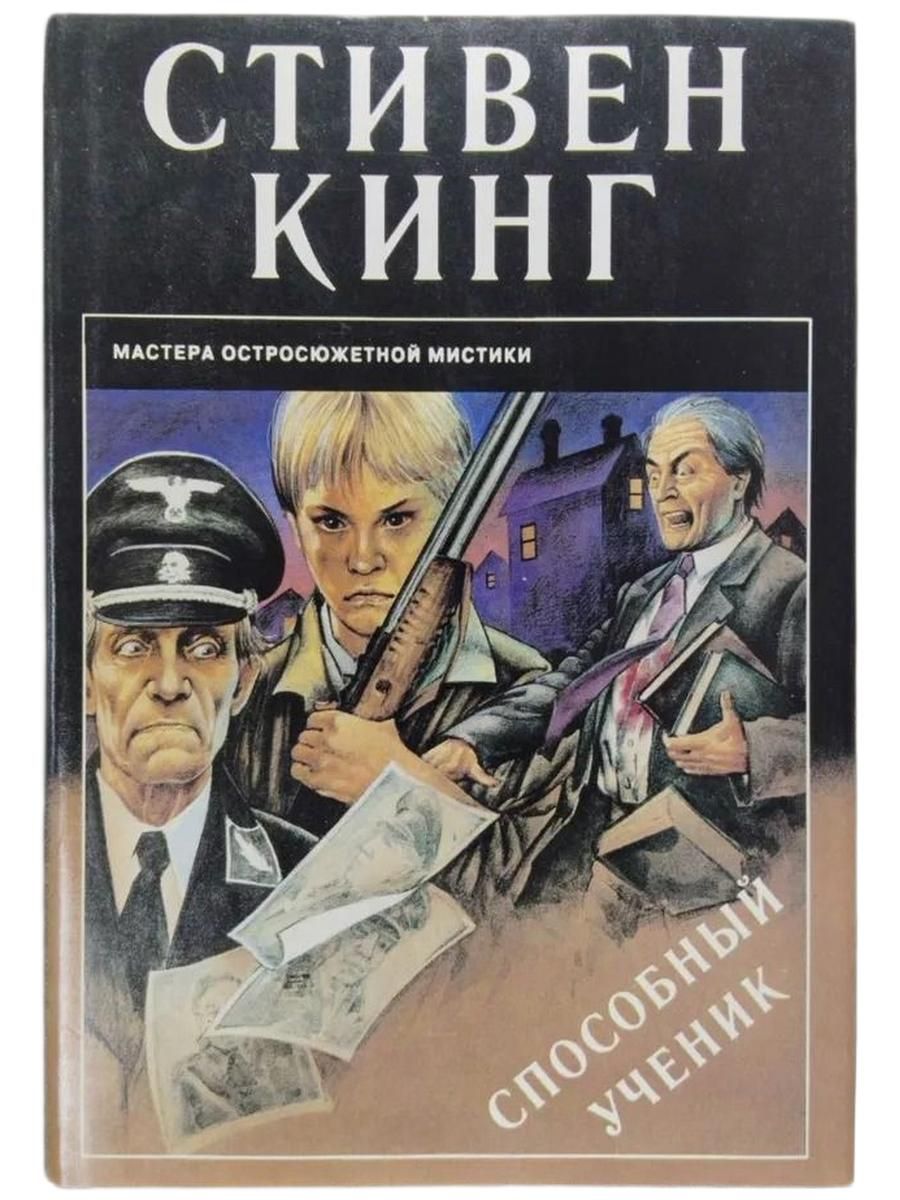 Способный ученик. Стивен Кинг