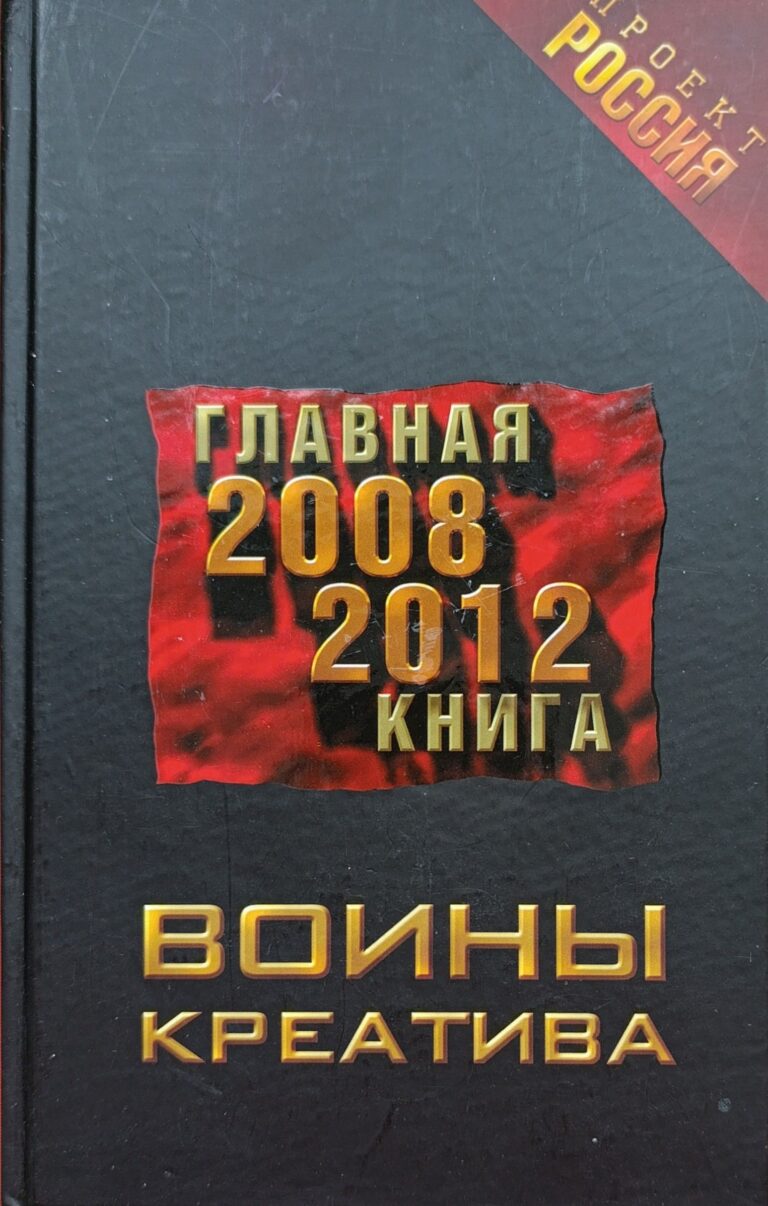 Воины креатива. Главная книга 2008-2012