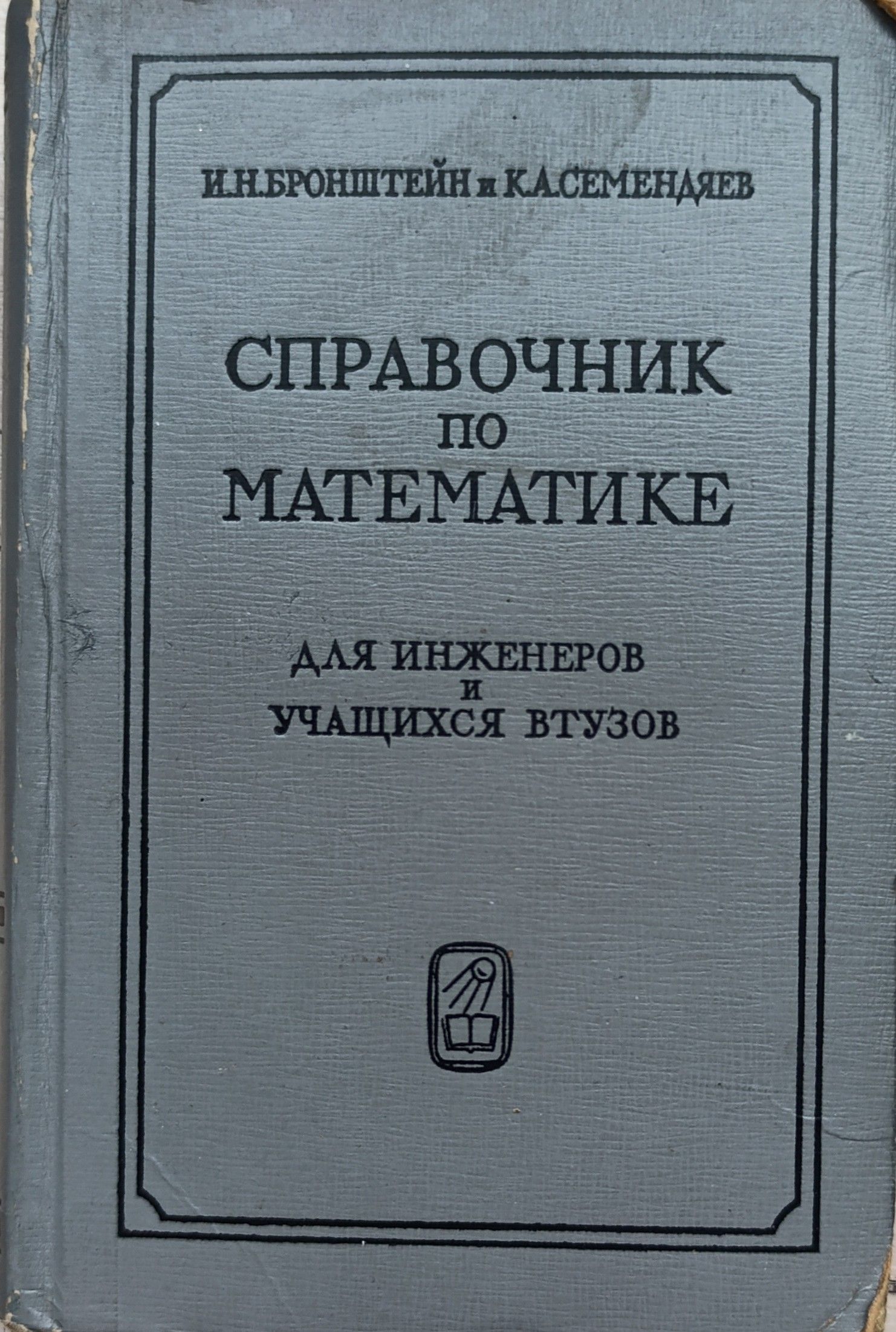 Справочник по математике для инженеров и учащихся ВТУЗов