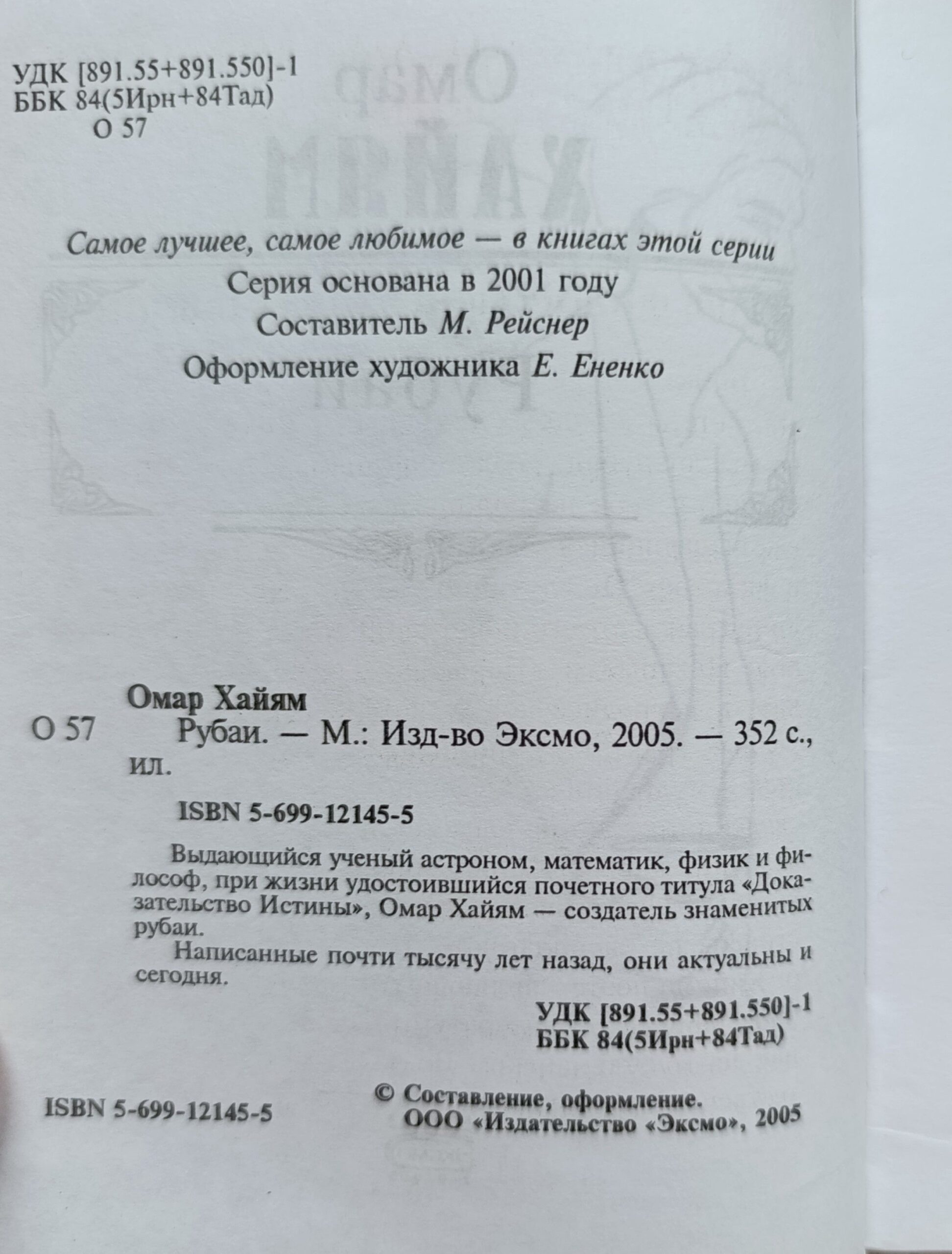 Омар Хайям: Рубаи — изображение 2