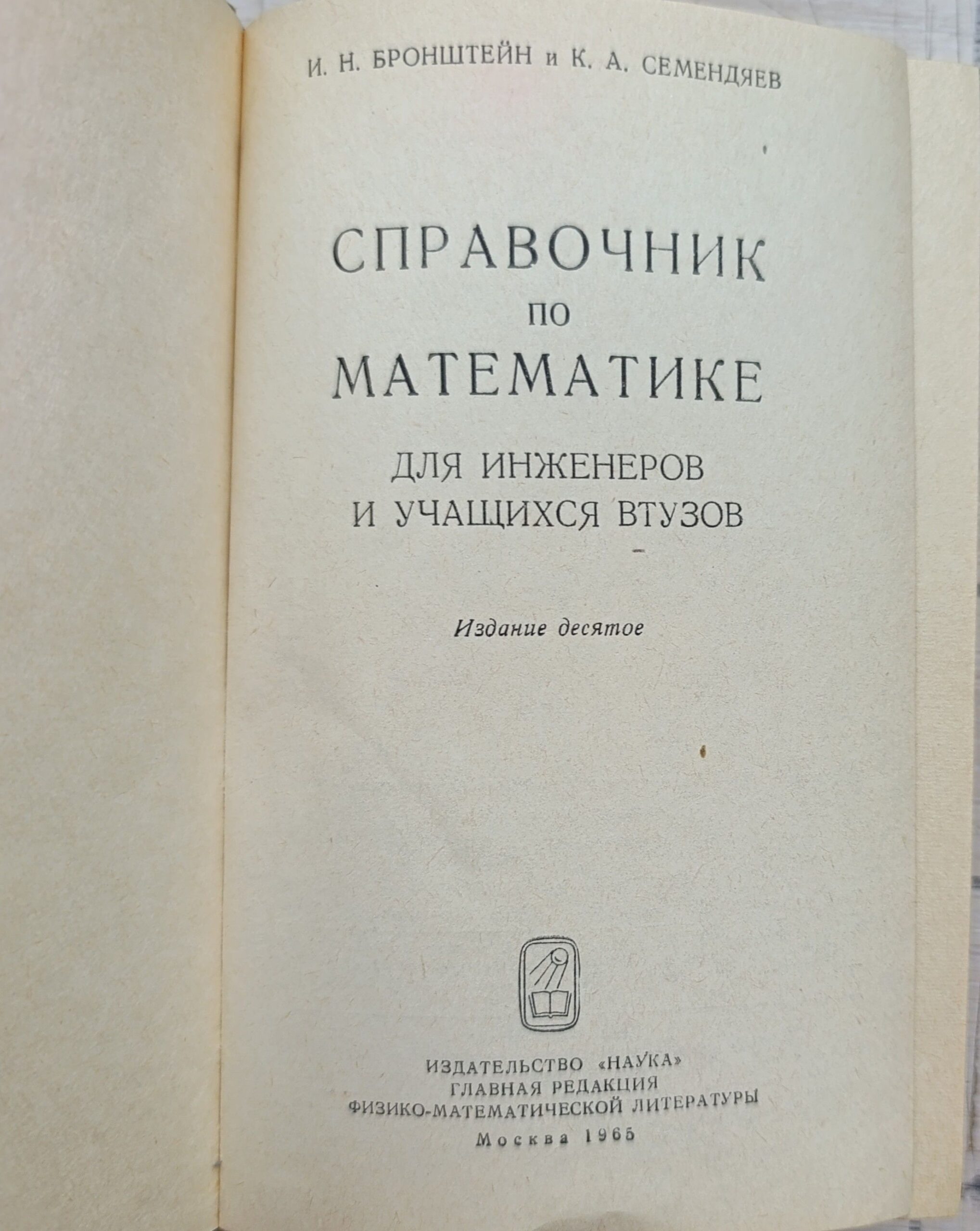 Справочник по математике для инженеров и учащихся ВТУЗов — изображение 2