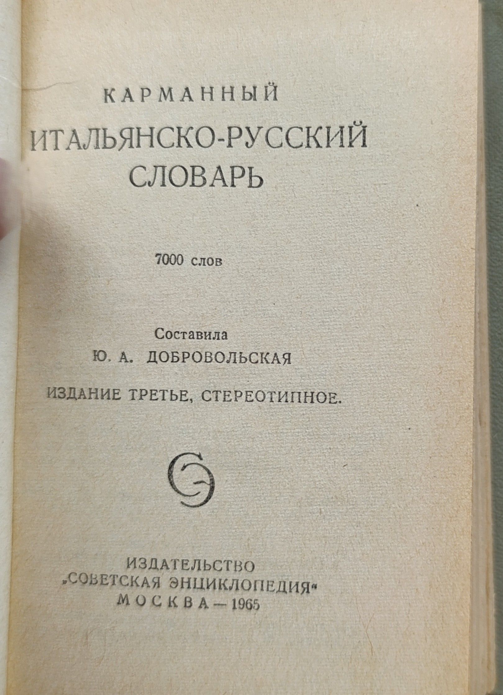 Итальянско-русский словарь: 7000 слов — изображение 2