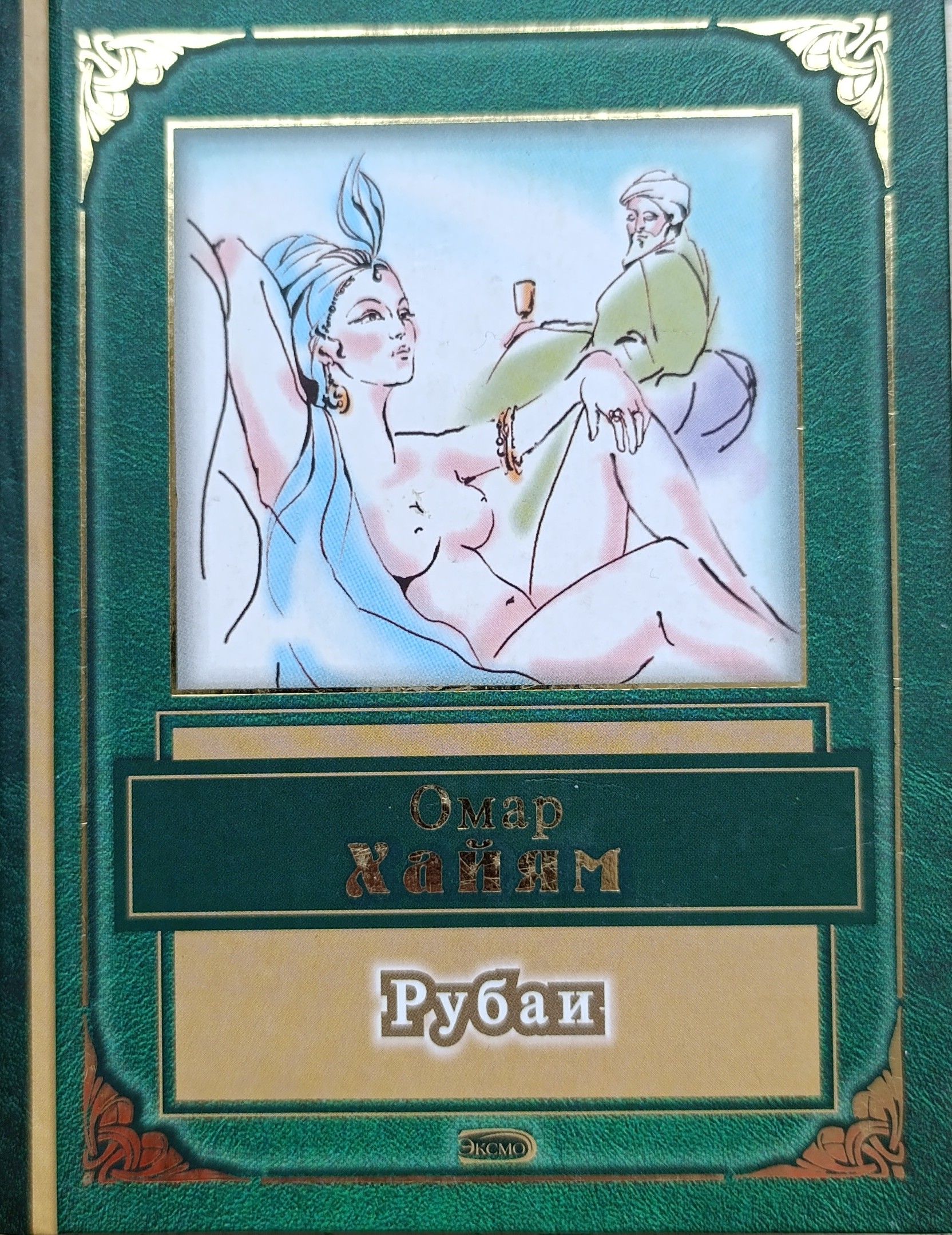 Омар Хайям: Рубаи