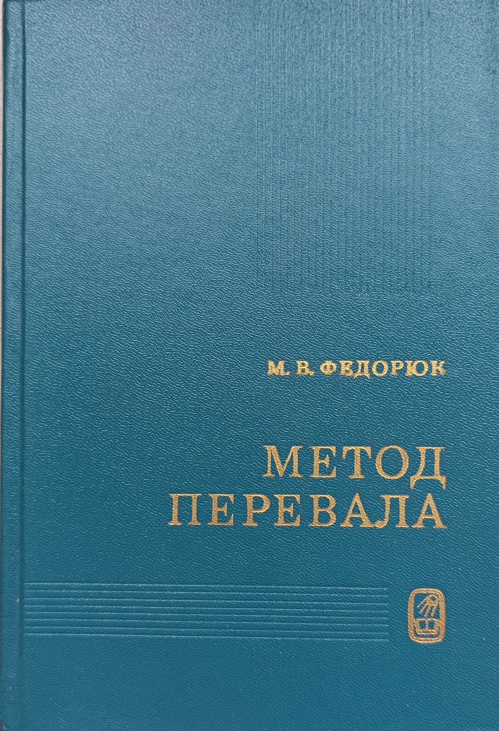Метод перевала