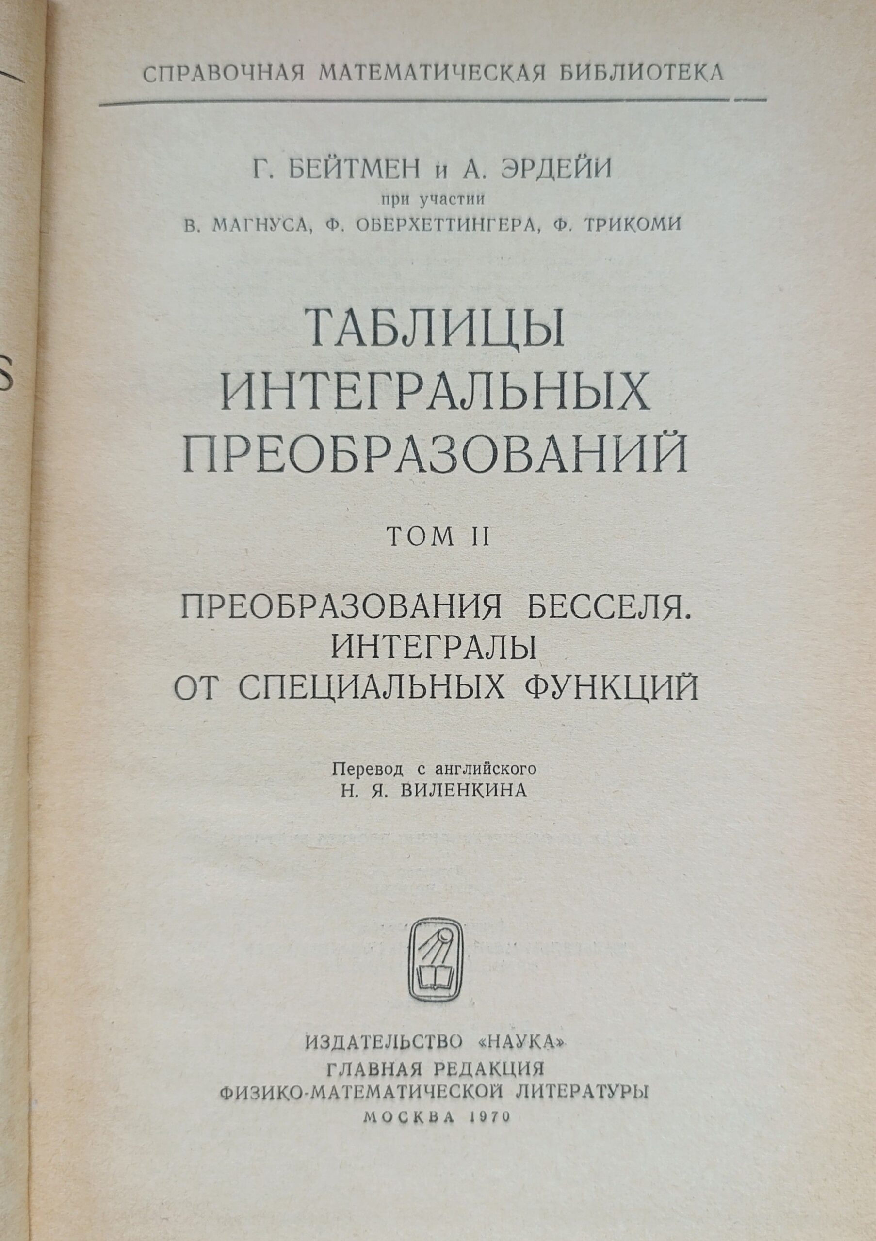 Таблицы интегральных преобразований преобразования (комплект из 2 томов) — изображение 3
