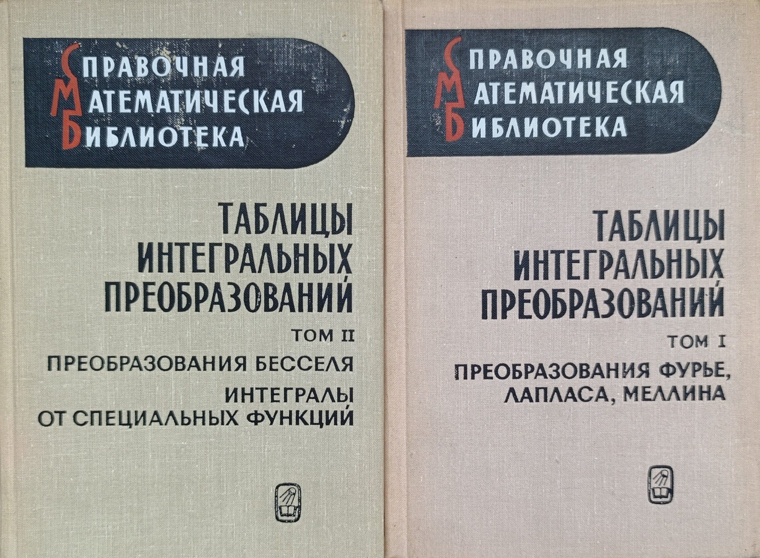 Таблицы интегральных преобразований преобразования (комплект из 2 томов)