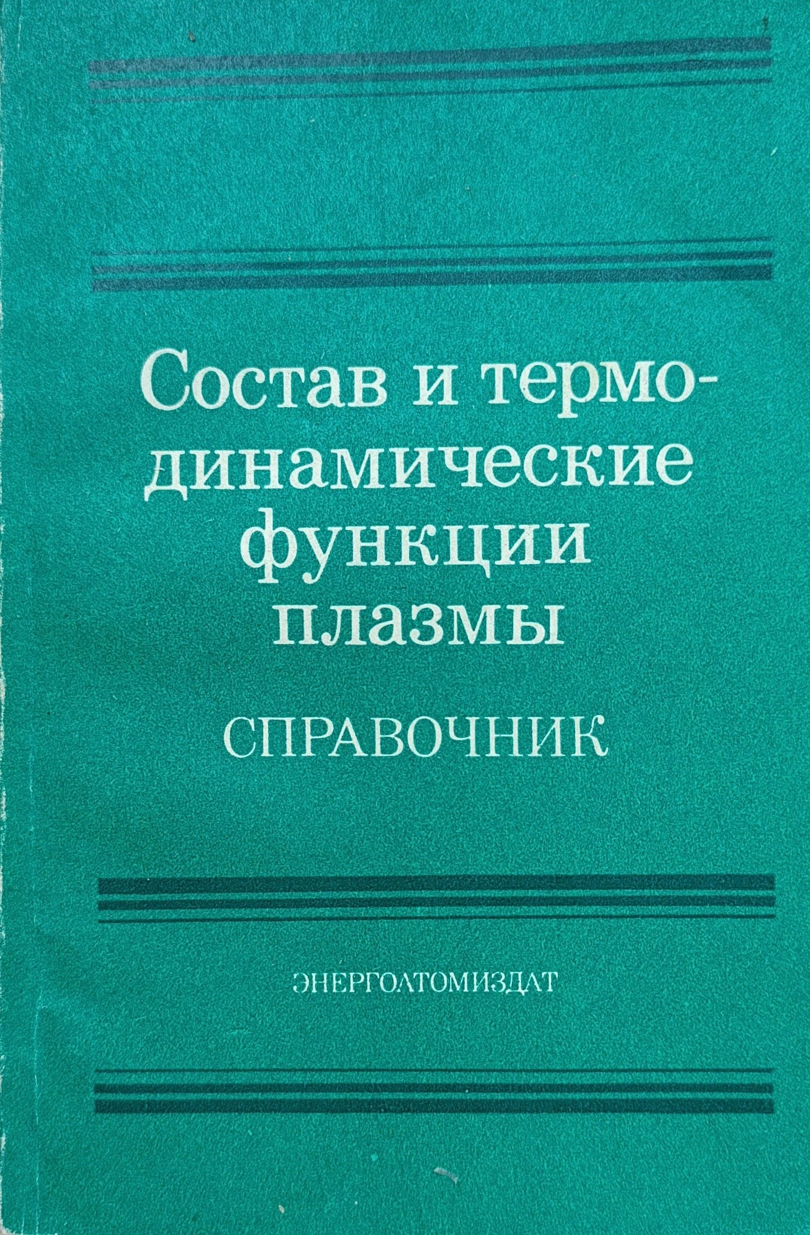 Состав и термодинамические функции плазмы