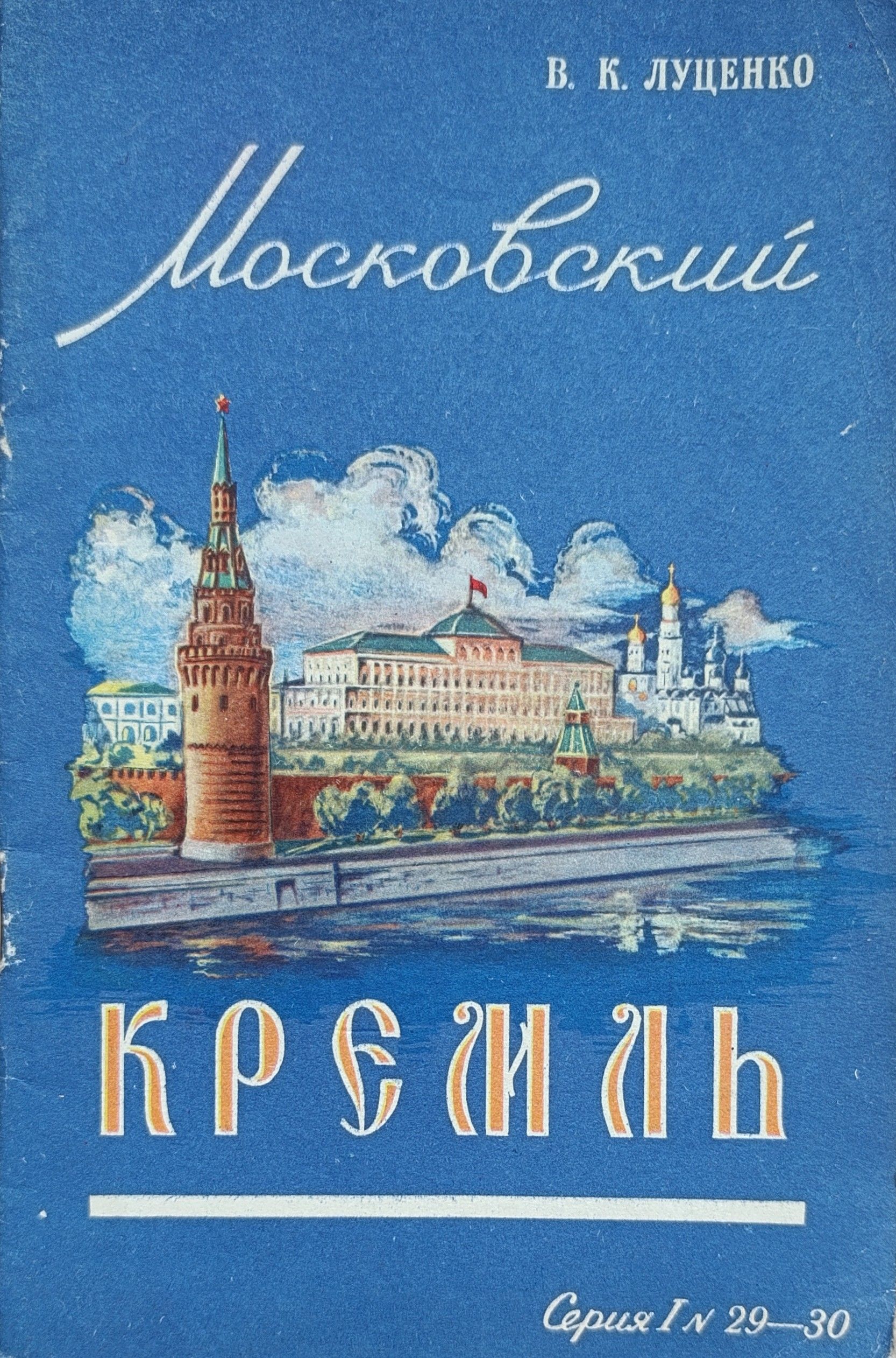 Московский Кремль