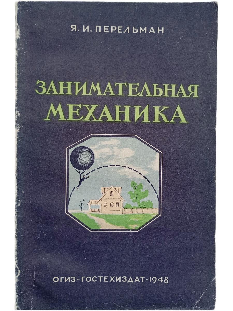 Занимательная механика