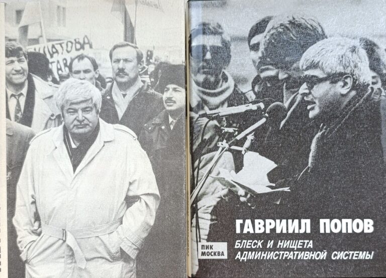 Блеск и нищета Административной Системы. Снова в оппозиции. Гавриил Попов. Комплект 2-х книг