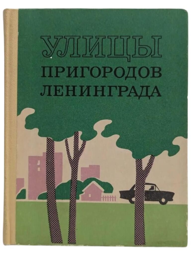 Улицы пригородов Ленинграда