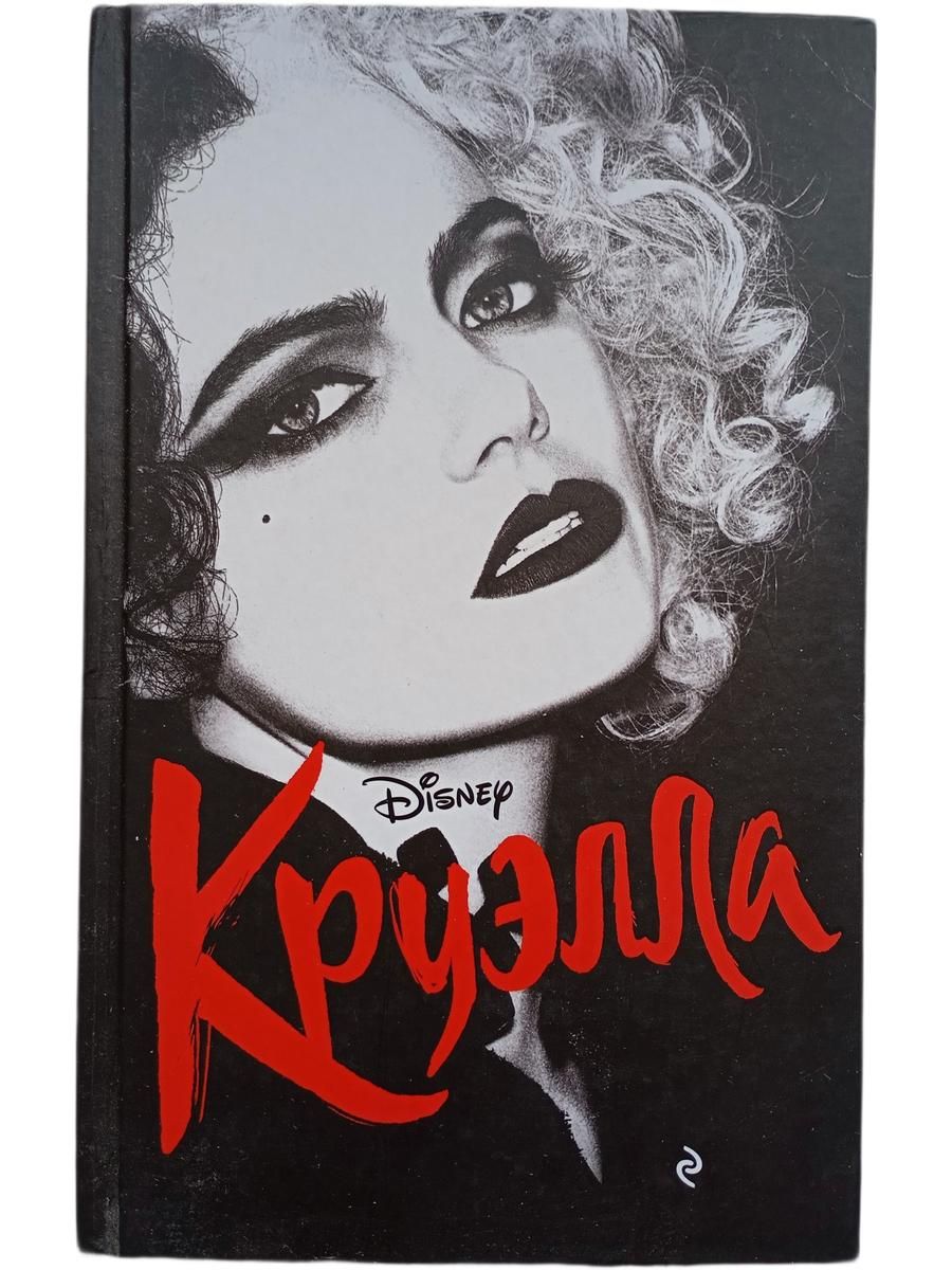 Круэлла