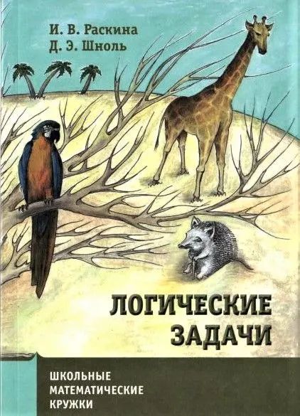 Логические задачи. Школьные математические кружки. Вып.11