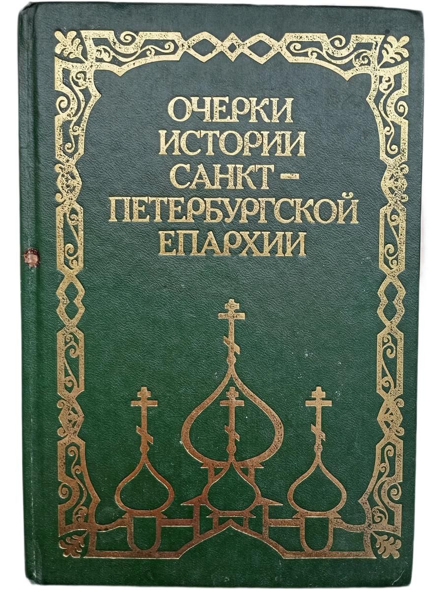 Очерки истории Санкт-Петербургской епархии