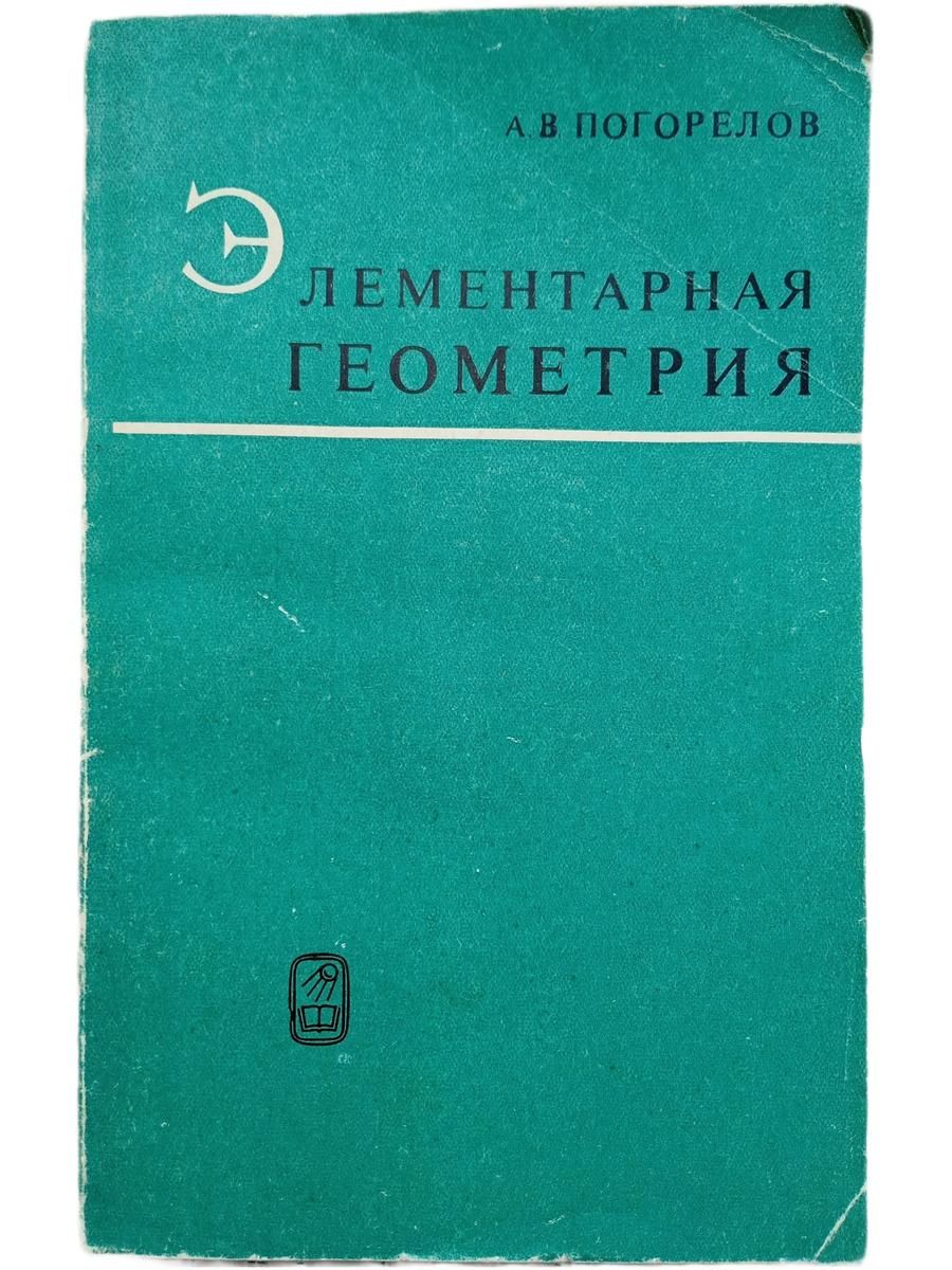 Элементарная геометрия