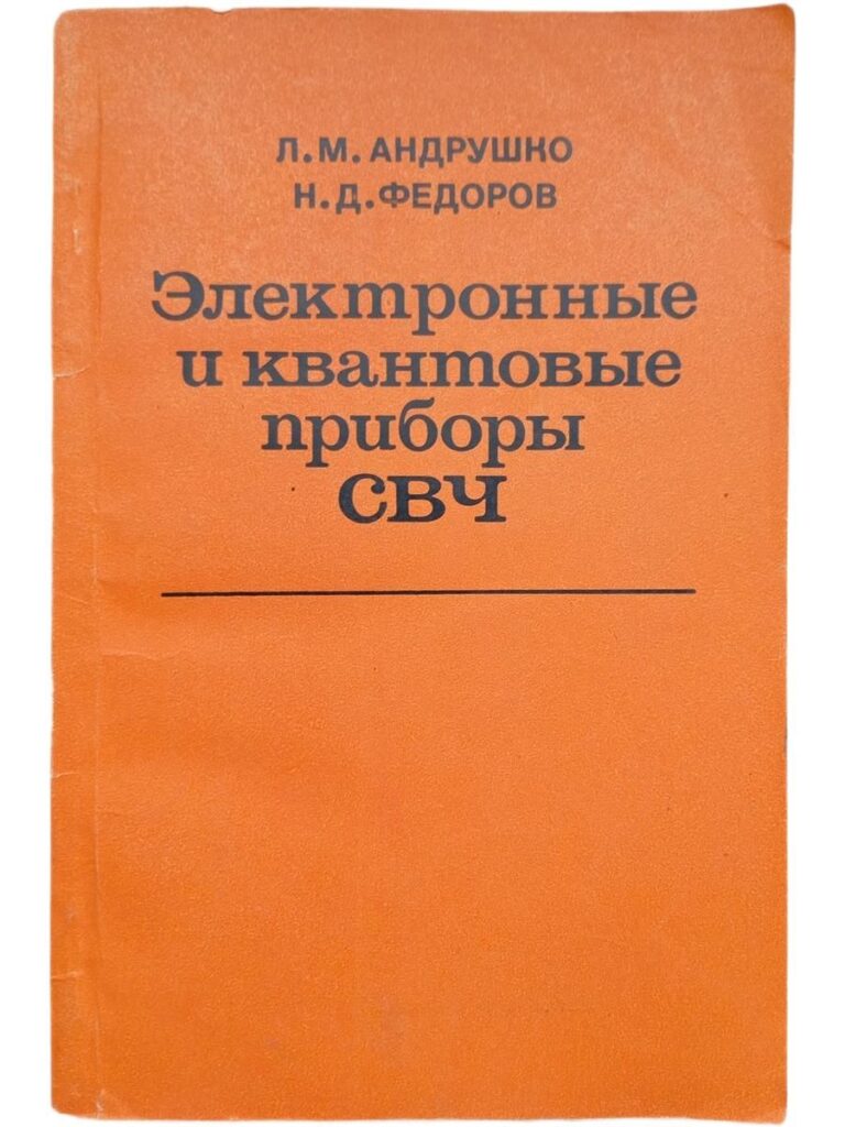 Электронные и квантовые приборы СВЧ