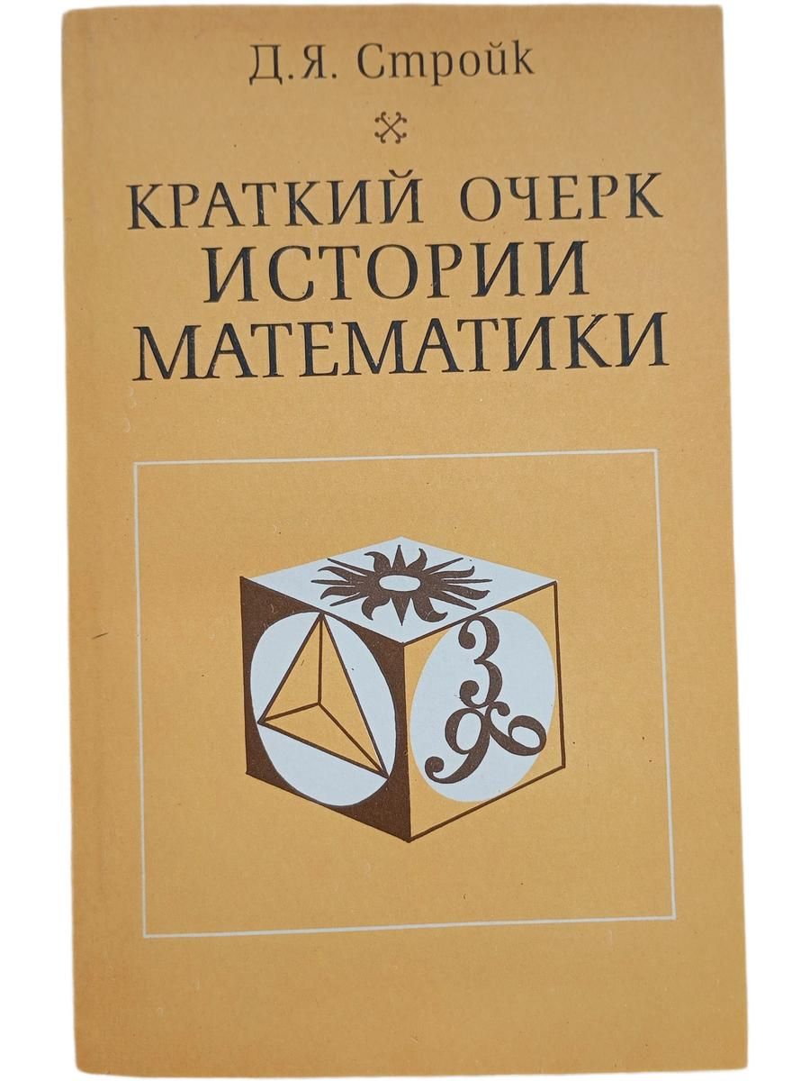Краткий очерк истории математики. Стройк Дирк Ян