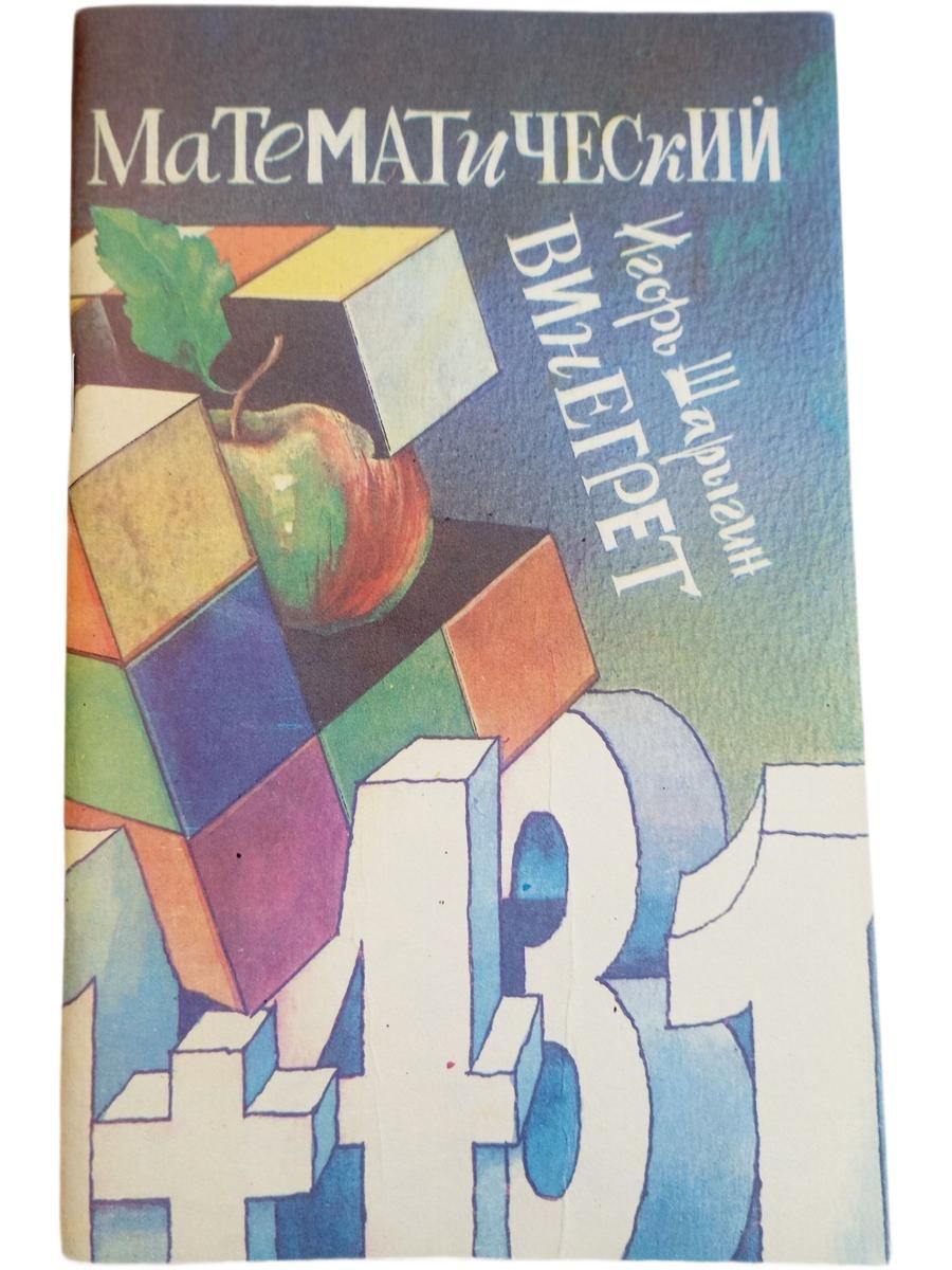 Математический винегрет