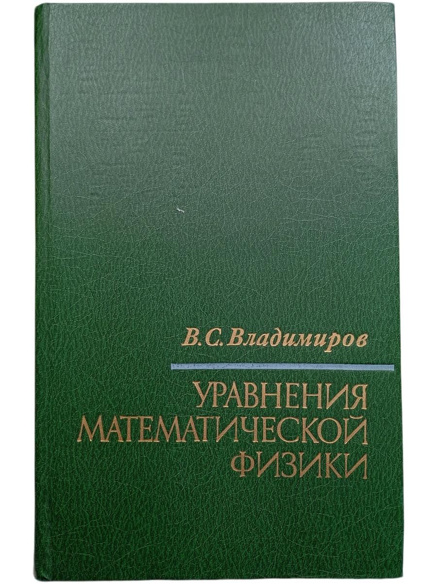 Уравнения математической физики