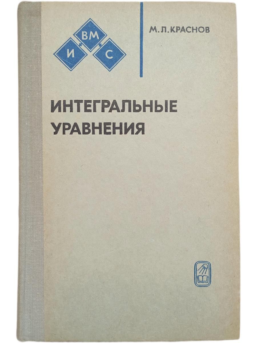 Интегральные уравнения. Введение в теорию