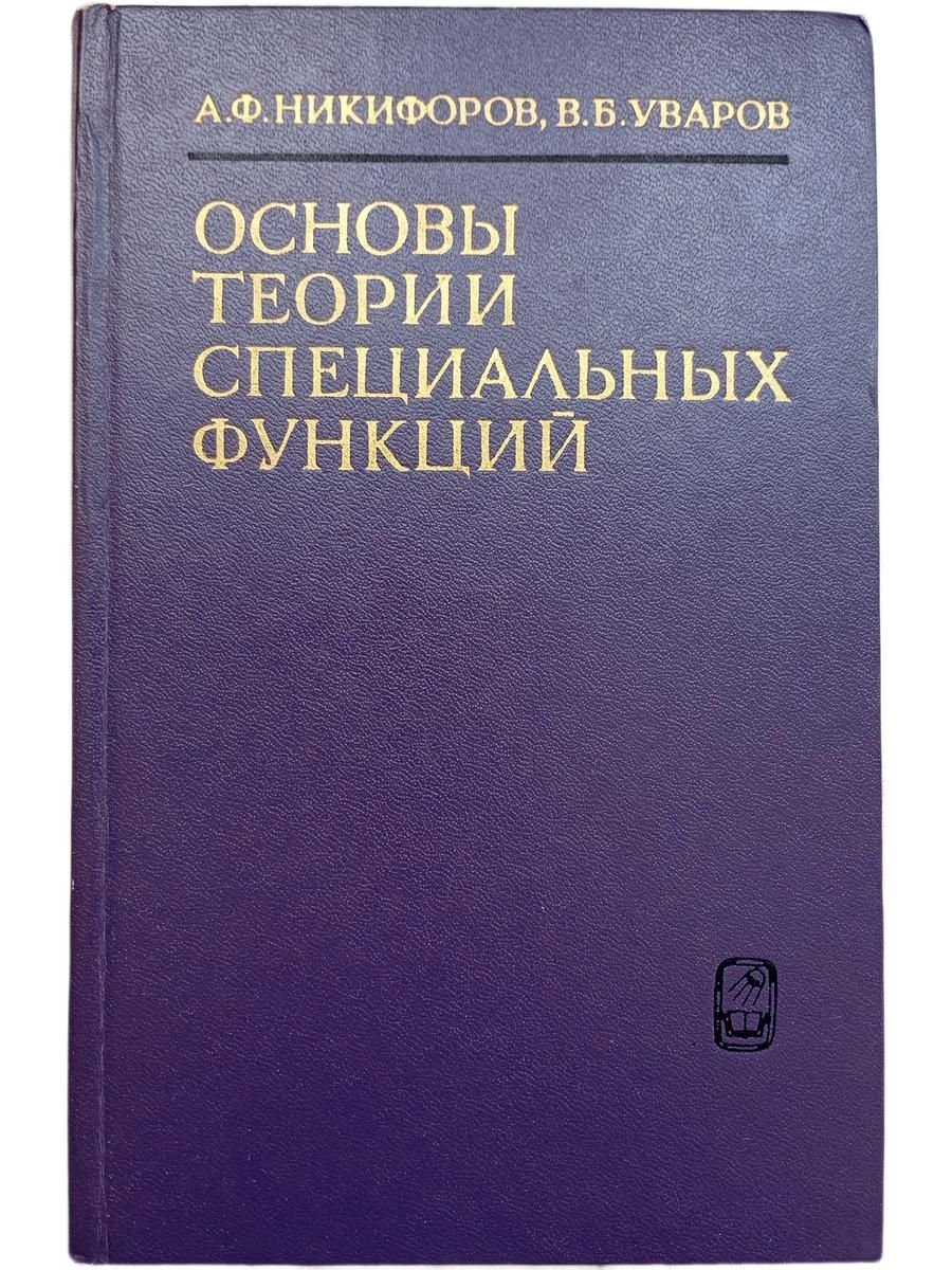 Основы теории специальных функций