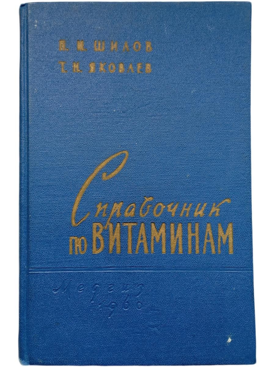 Справочник по витаминам
