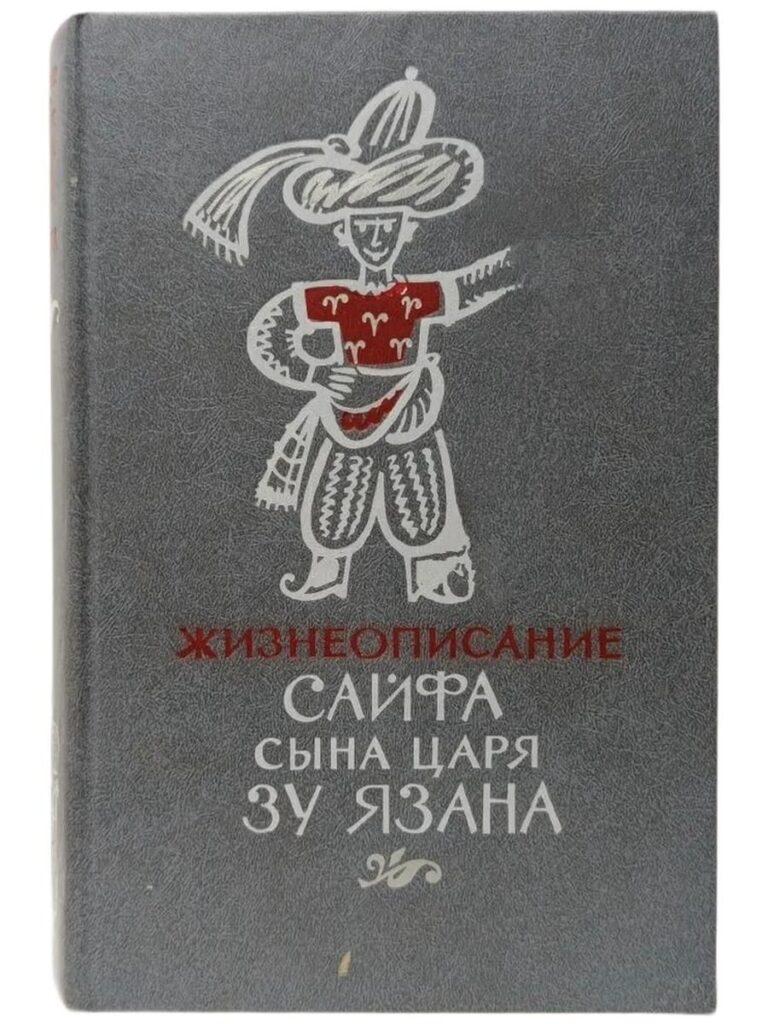 Жизнеописание Сайфа сына царя Зу Язана