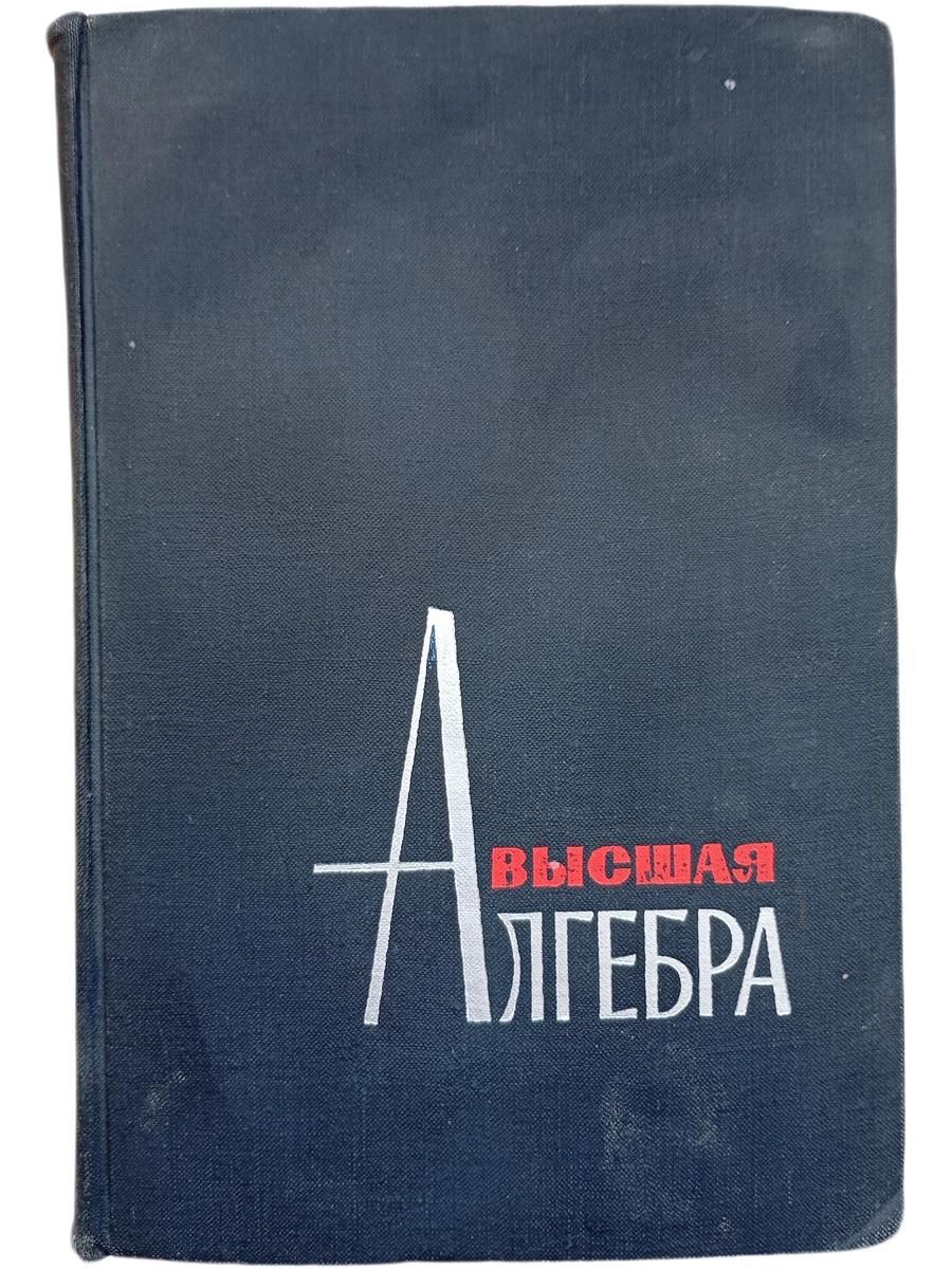 Высшая алгебра