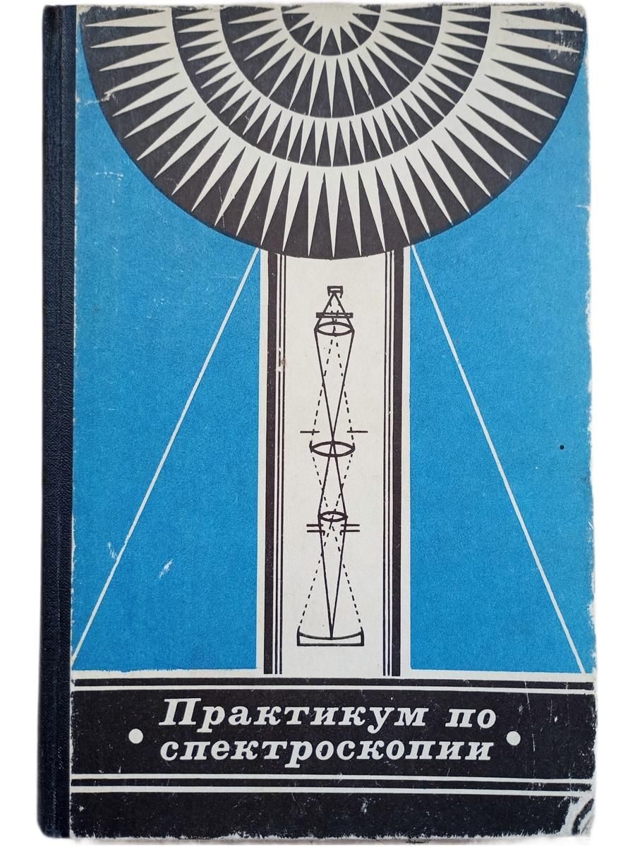 Практикум по спектроскопии