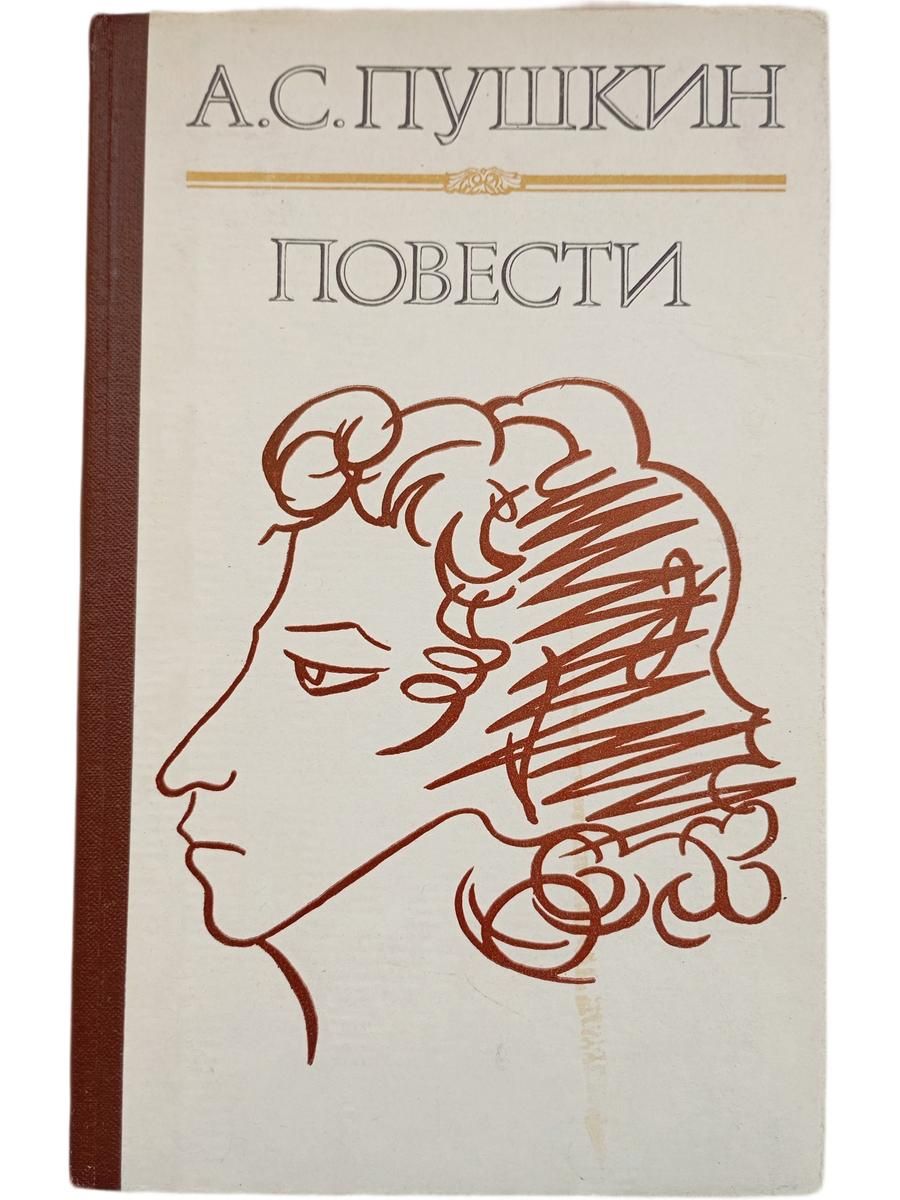 А.С. Пушкин. Повести