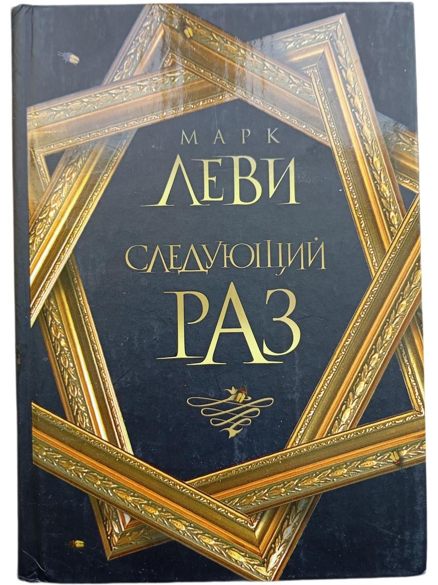 Следующий раз