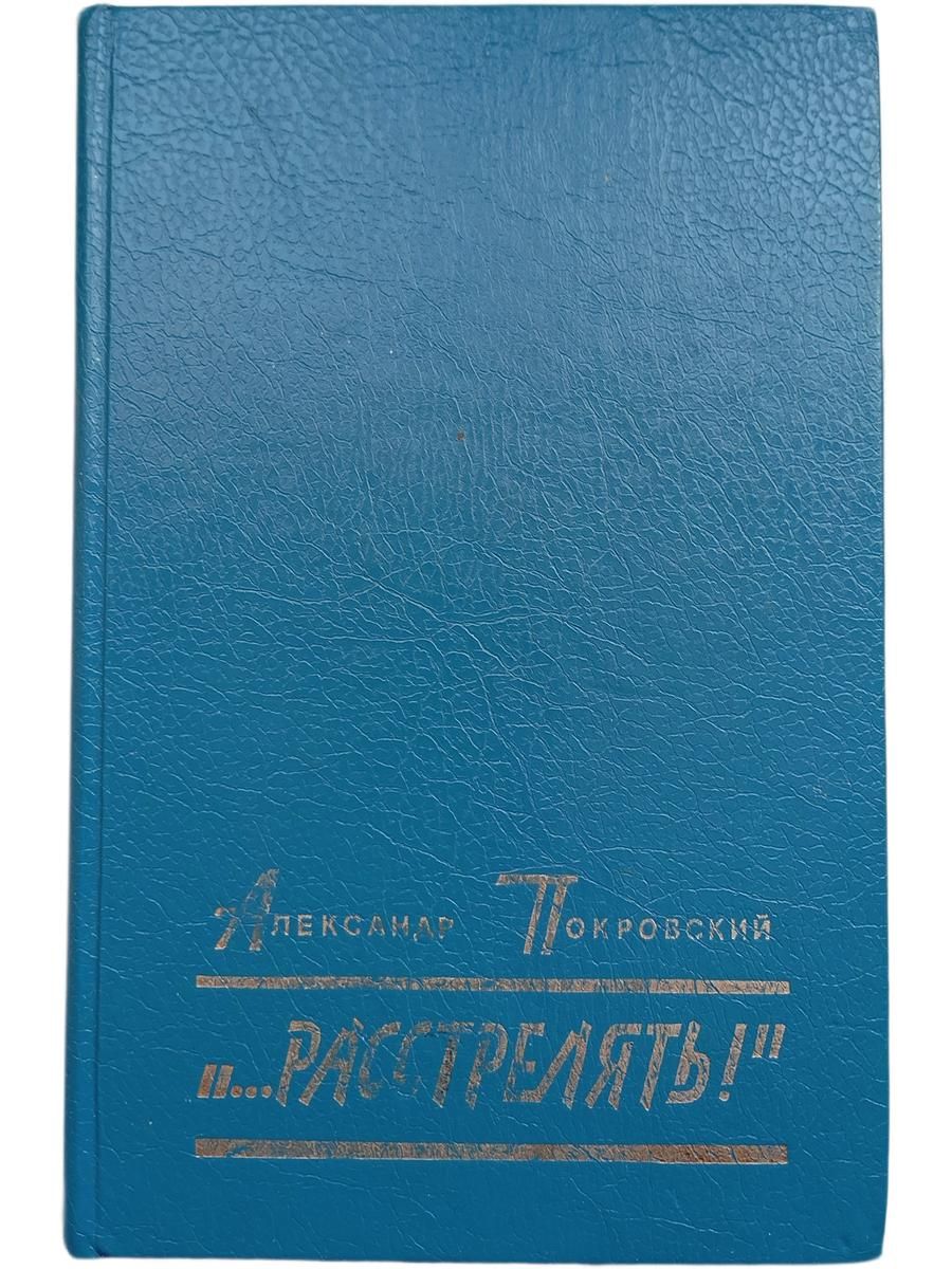"...Расстрелять!"