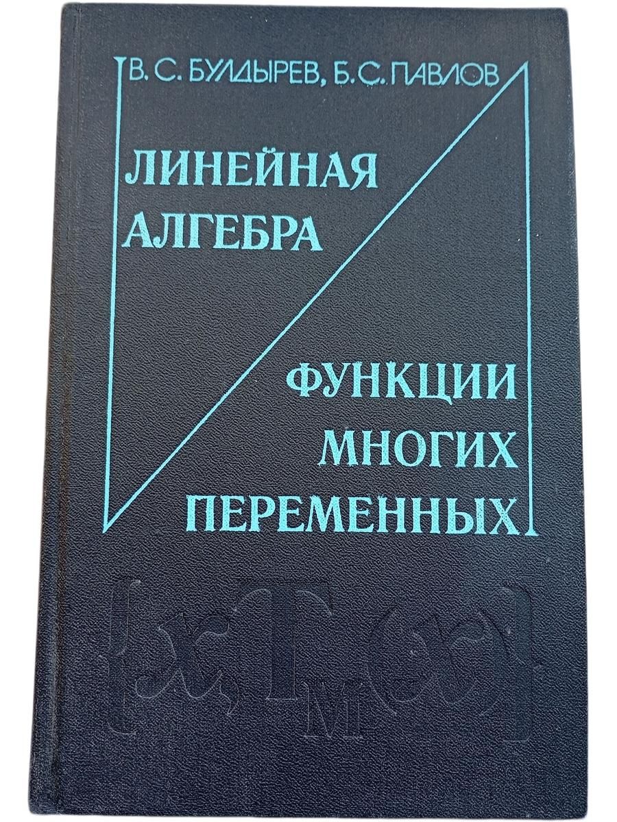 Линейная алгебра. Функции многих переменных