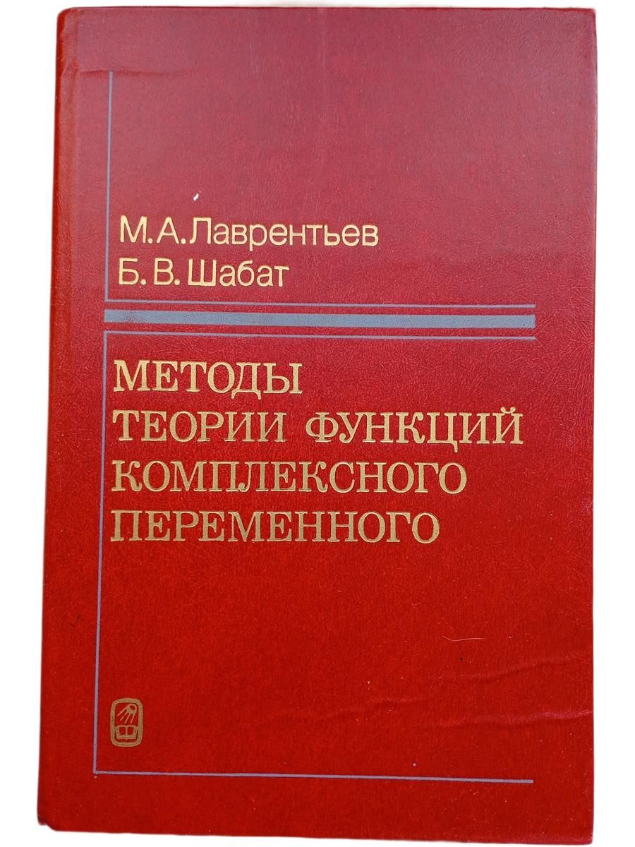Методы теории функций комплексного переменного