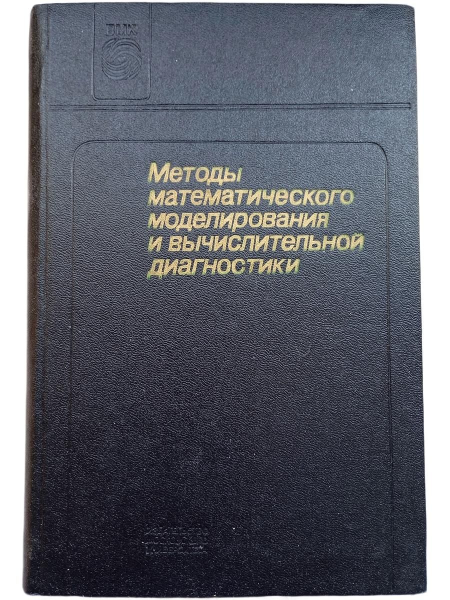 Методы математического моделирования и вычислительной диагностики
