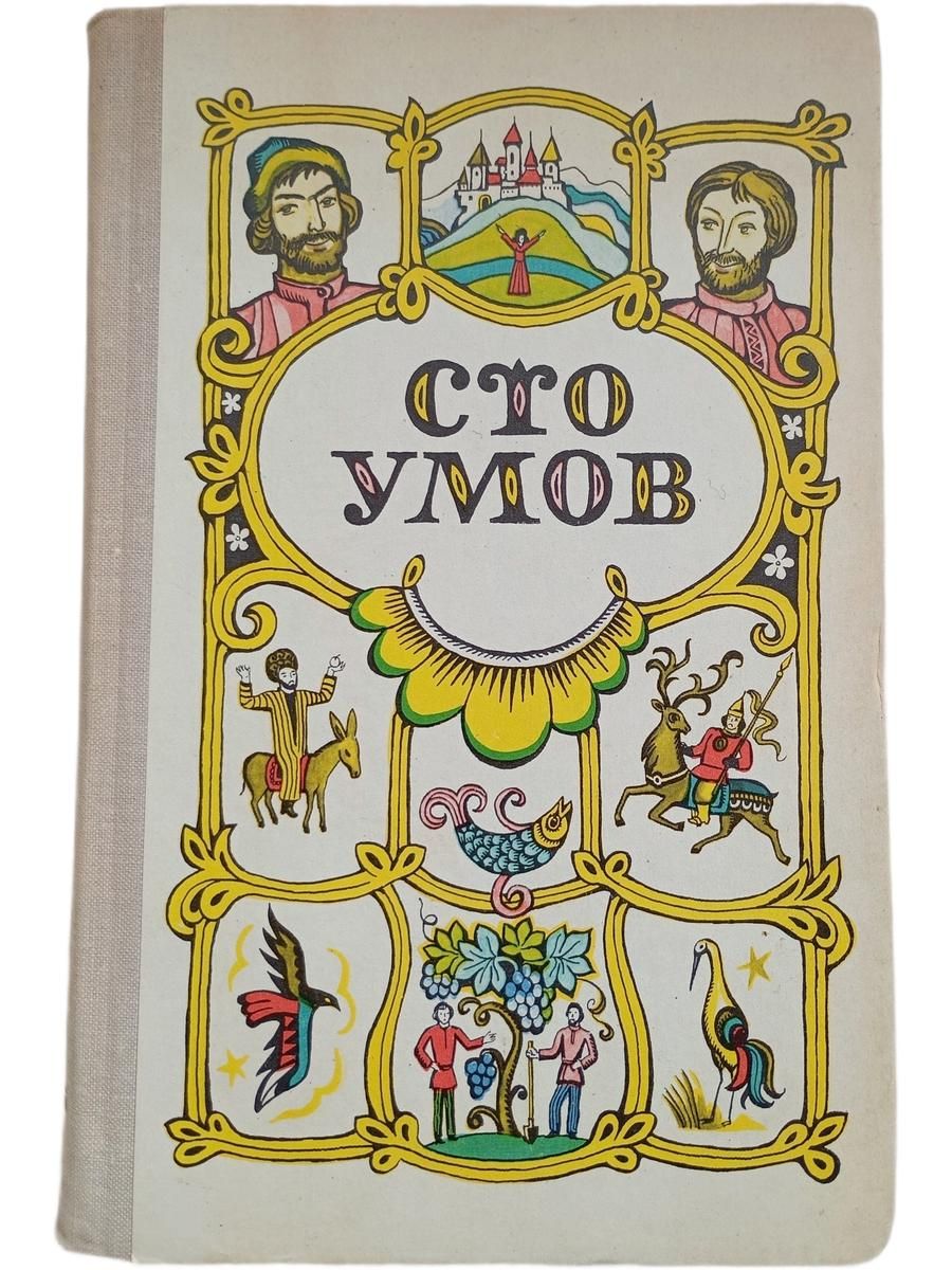 Сто умов