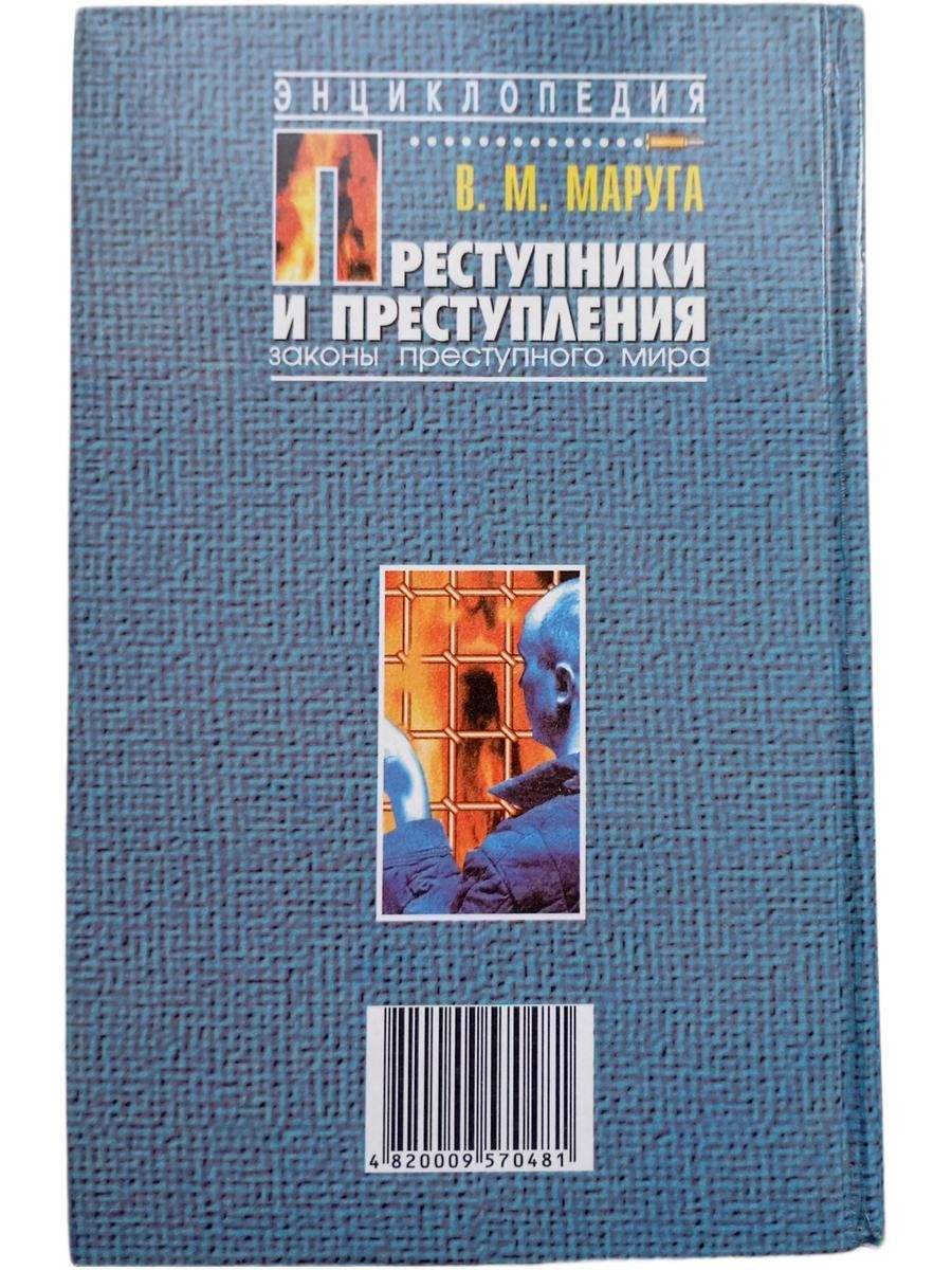 Преступники и преступления. Законы преступного мира. 100 дней в СИЗО. Энциклопедия — изображение 2