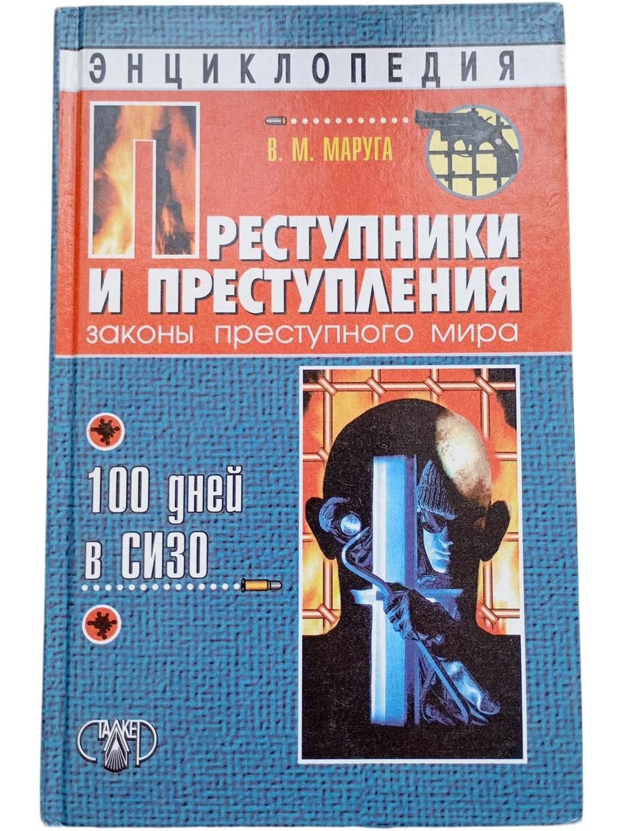 Преступники и преступления. Законы преступного мира. 100 дней в СИЗО. Энциклопедия